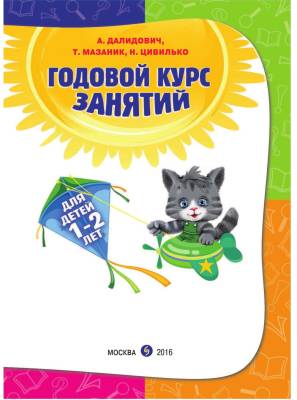 Годовой курс занятий. Для детей 1-2 лет